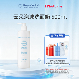 氧丽可丝云朵泡沫洗面奶500ML OxygenCeuticals 官方正品