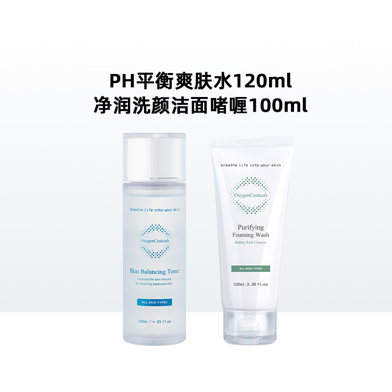 氧丽可丝平衡水+净润洁面组合