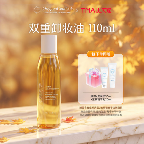 【官方正品】OxygenCeuticals/氧丽可丝双重卸妆油110ml 28/12/23