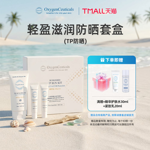 【氧丽可丝官方旗舰店】防晒套盒