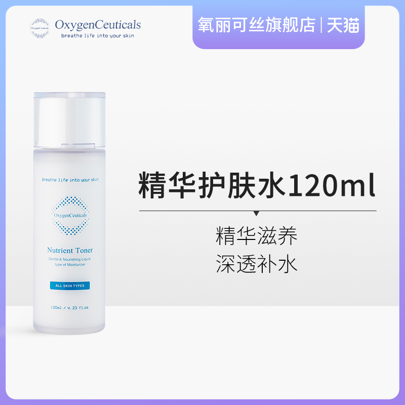 OxygenCeuticals/氧丽可丝精华护肤水干皮补水保湿化妆水120ml