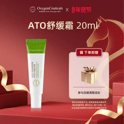 【官方正品】OxygenCeuticals/氧丽可丝ATO霜20ml（效期26/10/7）