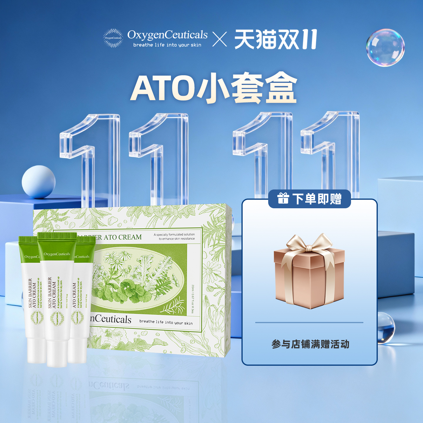 【氧丽可丝官方旗舰店】ATO套盒