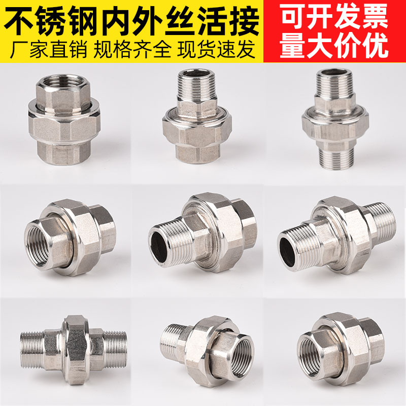 不锈钢内外丝活接头水管双内丝球阀接头双外丝活接分4分6分1寸2寸
