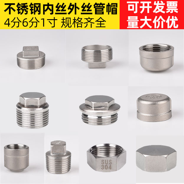 304不锈钢管帽堵帽闷头塞头内丝管件4分6分盖帽外丝堵头水管配件