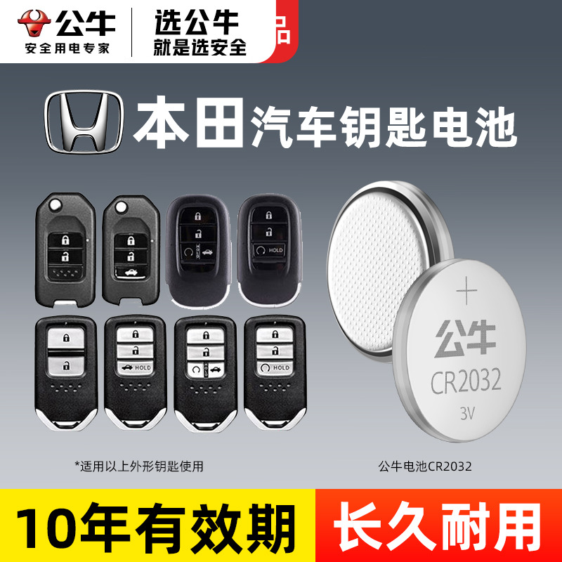 公牛CR2032纽扣电池本田钥匙专用