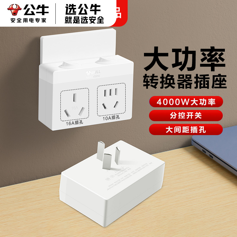 公牛16a大功率一转二转换插头