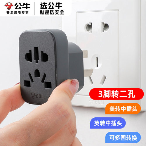 公牛国际转换插头三脚转二脚插头