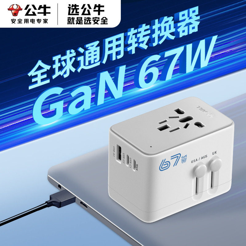 公牛67W快充多国转换插头英标欧标国际万能插座转换器日本韩泰国
