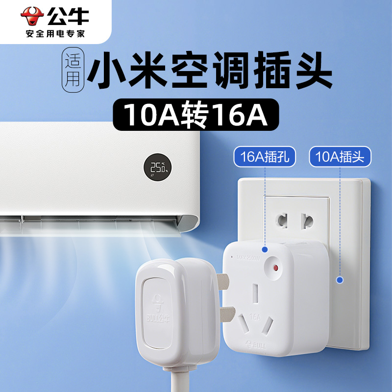 公牛适用小米空调专用10a转16a安转换器插头大功率排插插座接线板