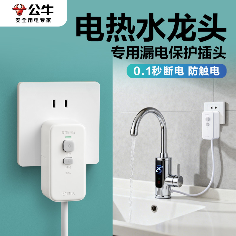公牛10A电热水龙头漏电保护插头