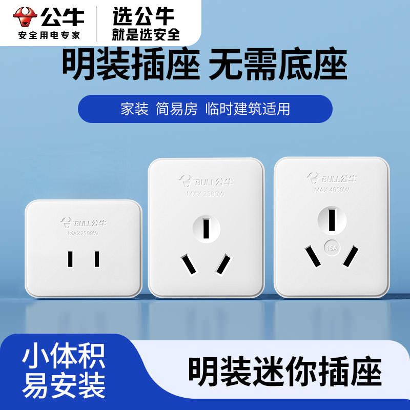 公牛明装插座面板三孔z1