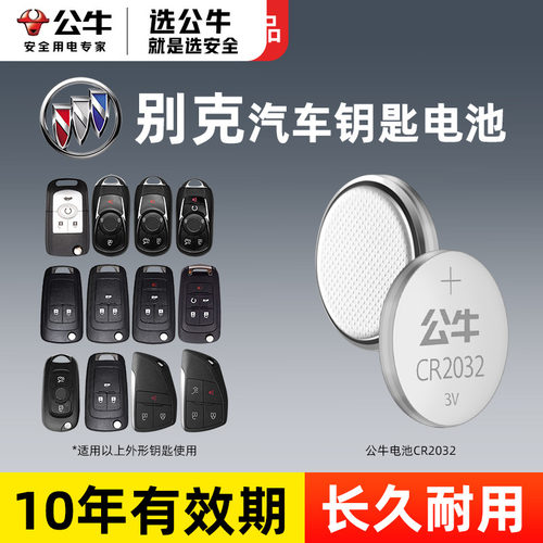 公牛CR2032纽扣电池别克钥匙专用