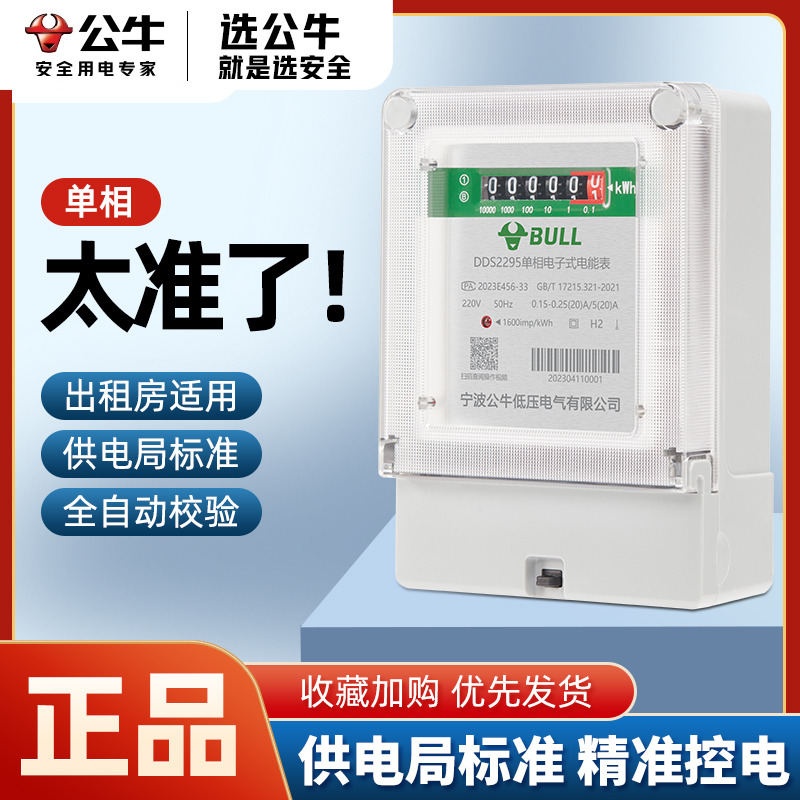 公牛家用高精度电子电表计度器