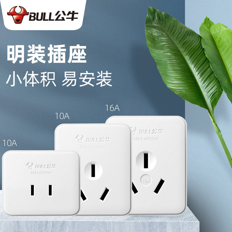 公牛明装插座面板10a16a两孔三孔扁孔插线板微小型墙壁电源插座