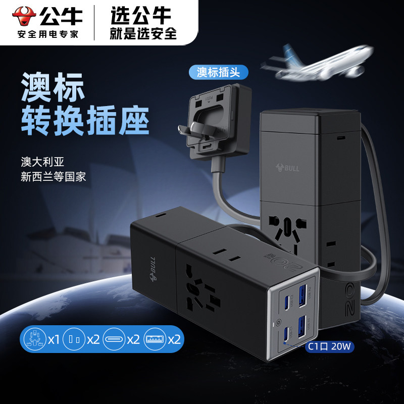 公牛全球通用旅行转换插头