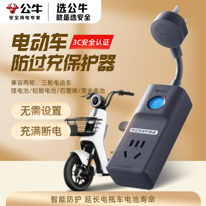 公牛电瓶充电器充满自停插班保护器自动断电防过充电插板智能插座