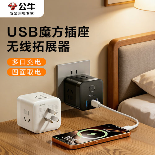 公牛小魔方一转多USB插线板