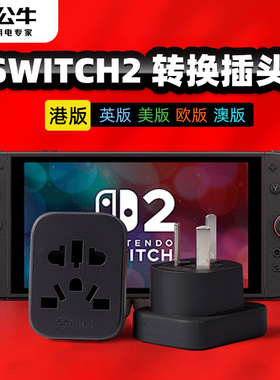公牛switch2港版英标转接头ns2充电器任天堂日版美标英标转换插头