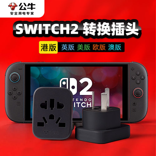 公牛switch2港版英标转接头ns2充电器任天堂日版美标英标转换插头