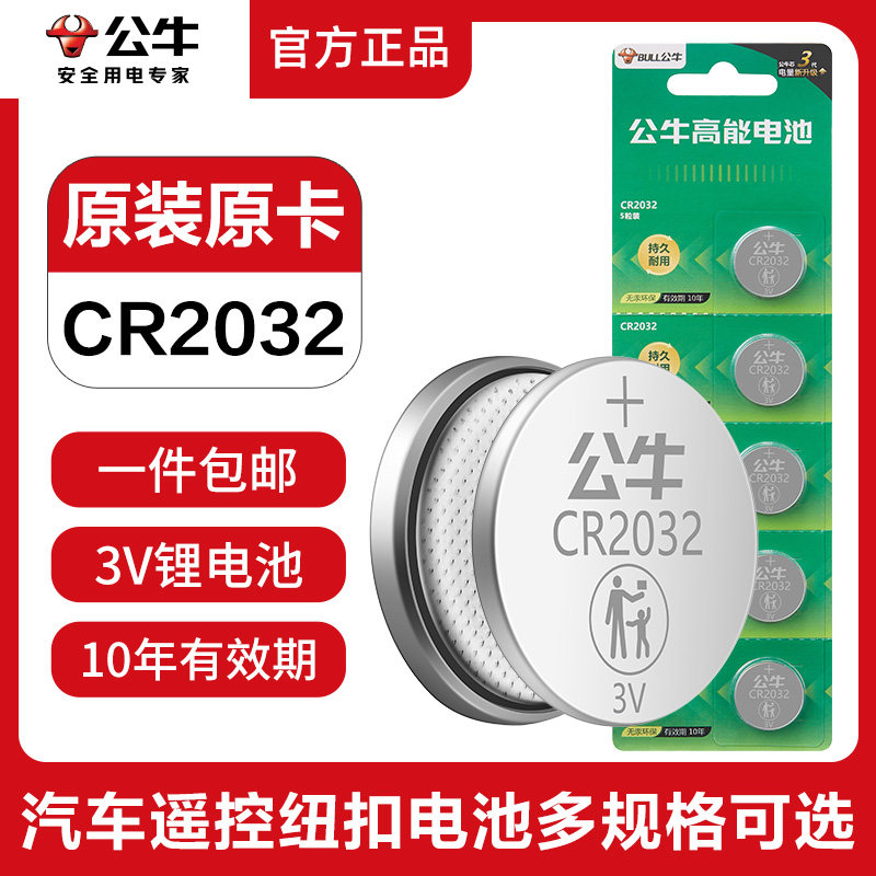 公牛官方旗舰CR2032纽扣电池CR2025/CR2016汽车钥