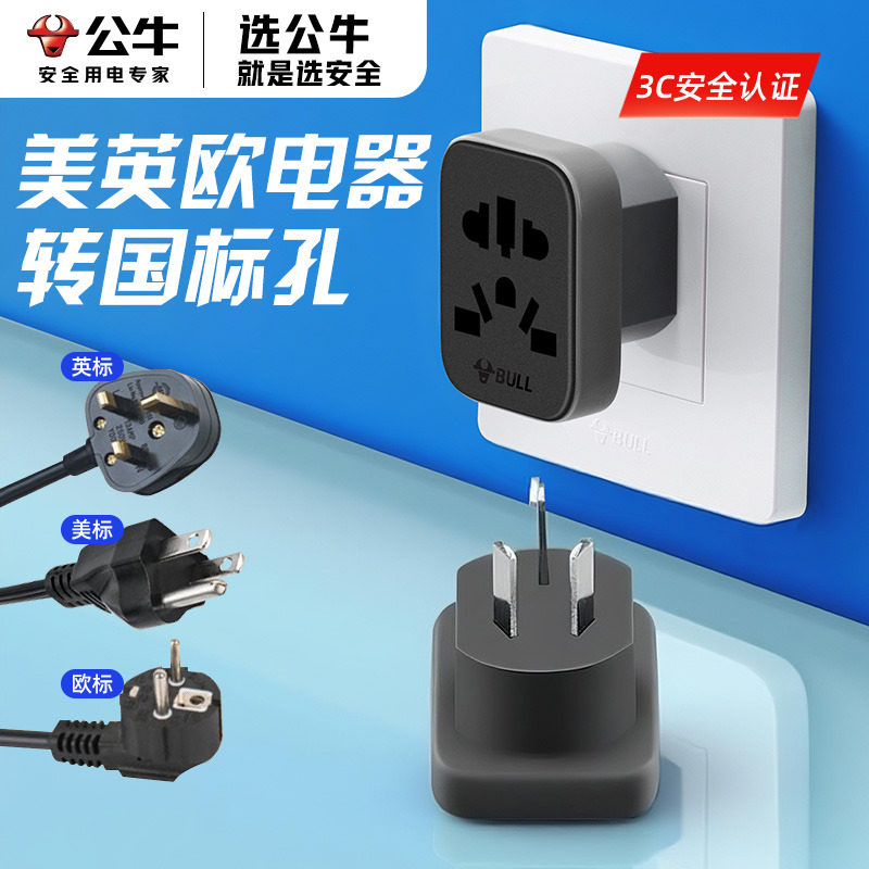 公牛插座转换器三转二国标转德欧标圆孔插头多国通用多功能转换头