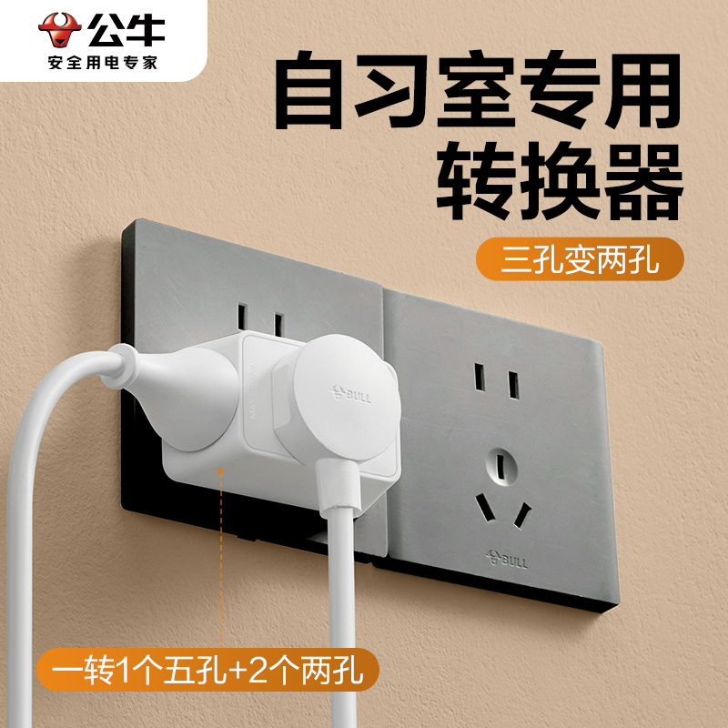 公牛自习室转换器插头三孔转二插3脚改两角扩展迷你不挡开关插座
