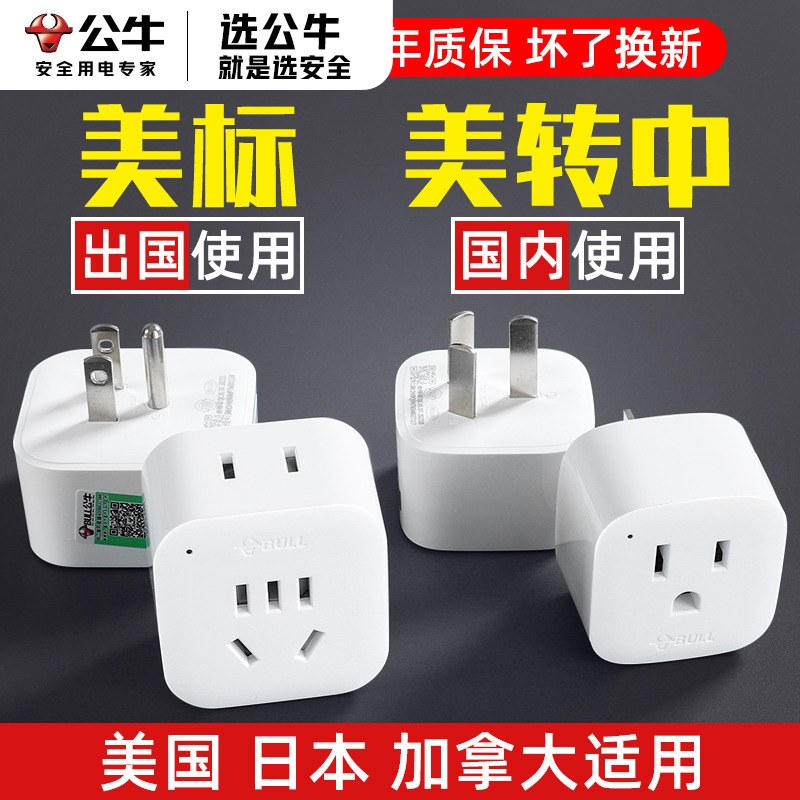 公牛美标转接头美国转中国美规美版旅行转换器去日本用的转换插头