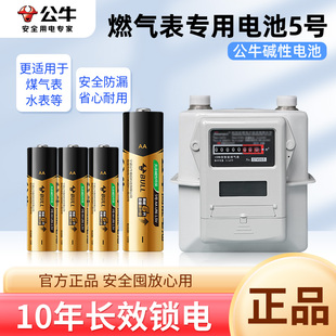 公牛5号燃气表专用碱性电池煤气表水表遥控器智能门锁鼠标7号电池