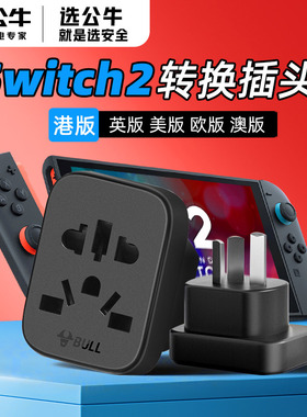 公牛中转德欧标转换插头switch2港版英标美标澳标转国标万能插头