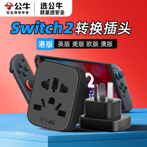 公牛进口电器转国标万能插头