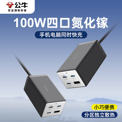 公牛100W快充氮化镓充电器