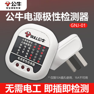 公牛验电器插座电源极性检测器家用线路地线火线零线相位仪测试仪