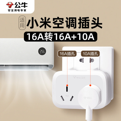 公牛适用小米空调16a转10a安专用插座一转二安带开关插排转换头