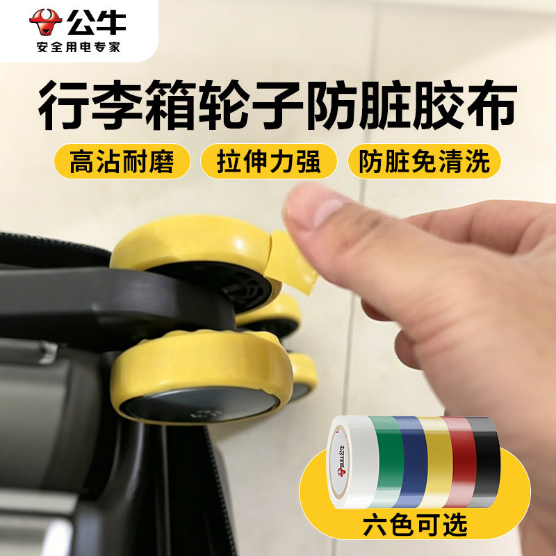 公牛行李箱轮子防脏胶布自粘静音万向轮高粘耐磨免清洗电工胶带
