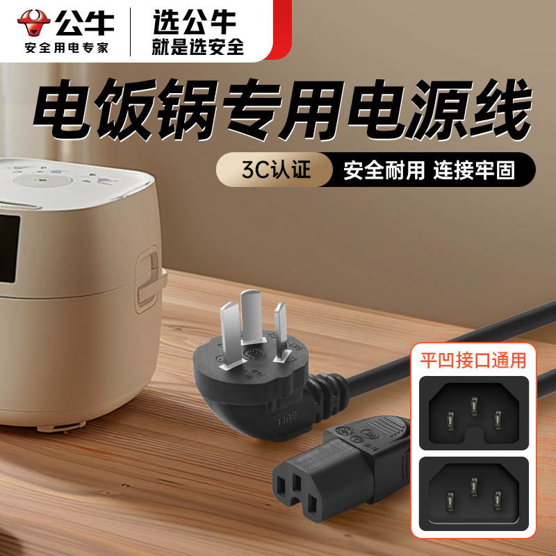 公牛电饭煲三孔电源线