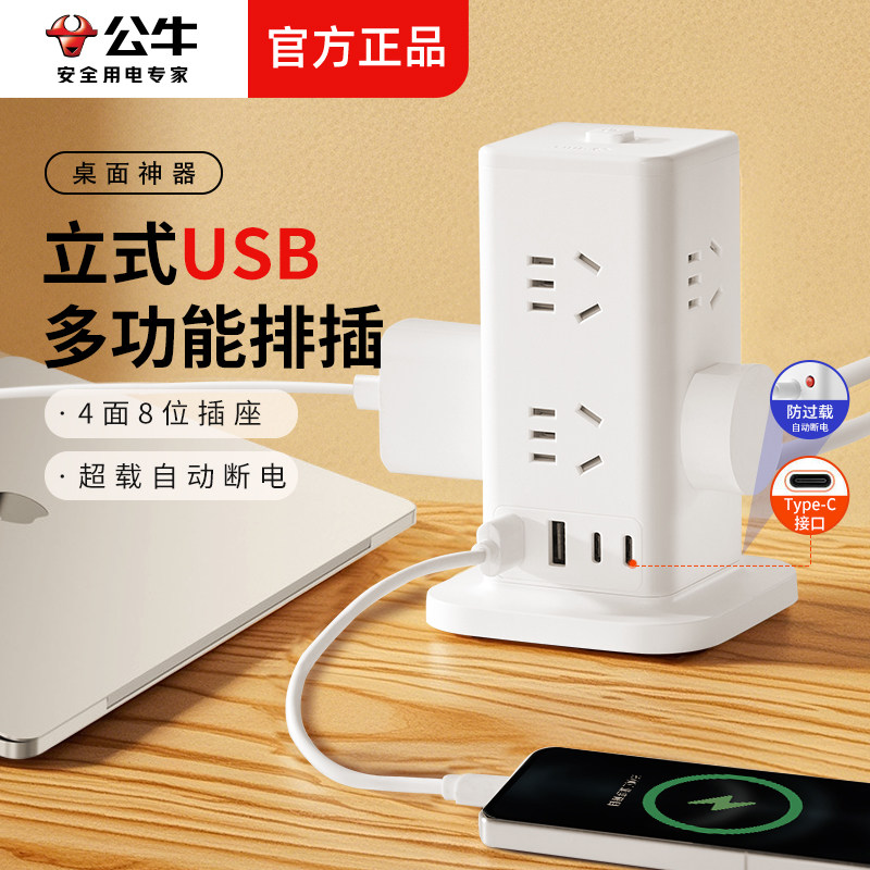 公牛立式多功能桌面办公usb插排