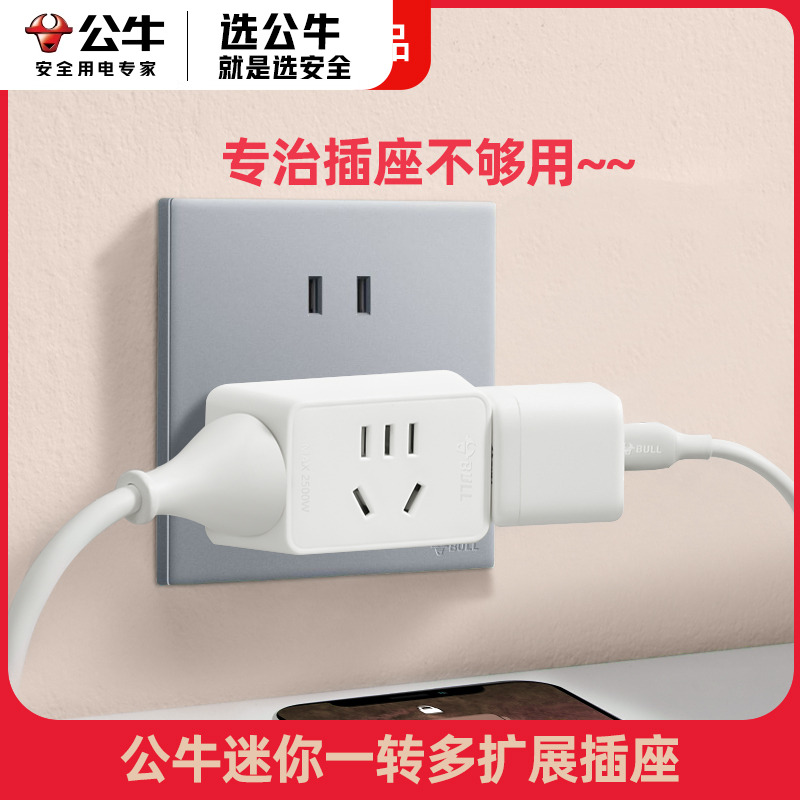 公牛迷你一转三插座转换器家用两脚转三脚插头多孔多功能小接线板
