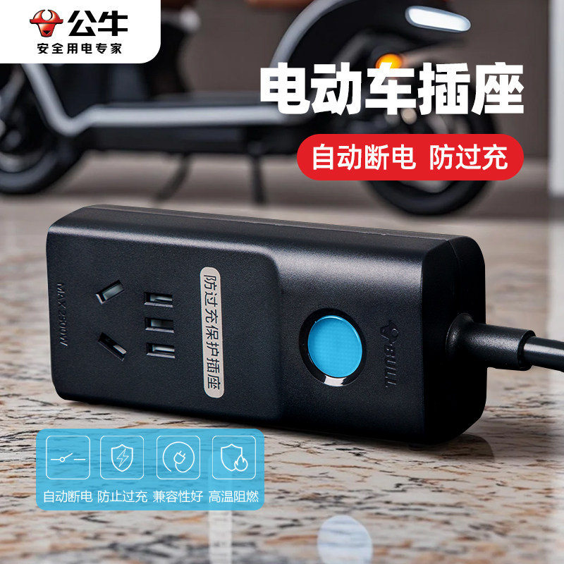 公牛电动车防过充插座充满自动断智能定时保护器防过载家用插排