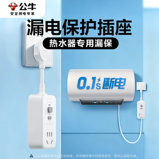 公牛热水器漏电保护插座防漏电自动断电保护器10A/16A大功率插头
