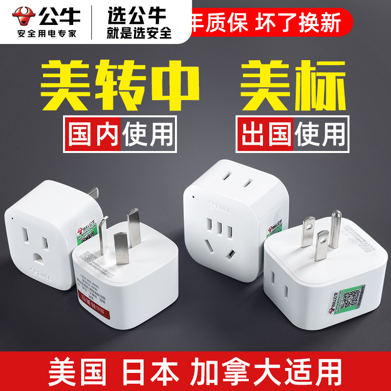 公牛美标转国标转换插头