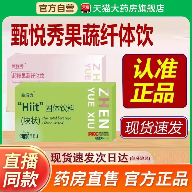 甄悦秀超模果蔬纤体饮官方旗舰店hiit固体饮料块状压片糖果3jp