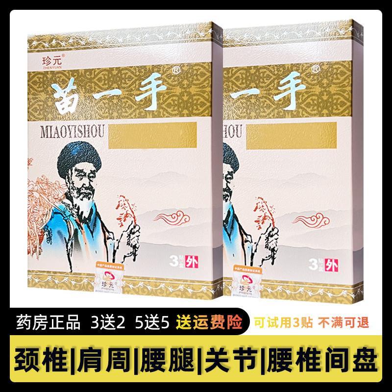 【5送5】珍元苗一手痛可贴颈椎肩周腰腿关节腰椎跌打损伤膏药贴膏