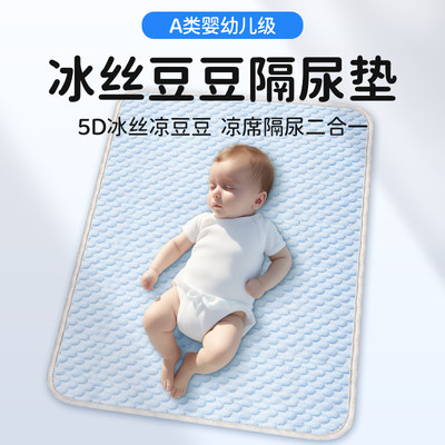 婴幼儿专用可洗隔尿垫凉席二合一