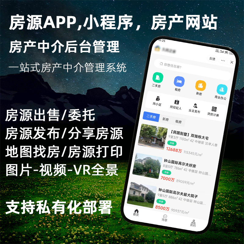 房产中介管理系统-房产SaaS系统-房屋中介信息租房租售小程序网站