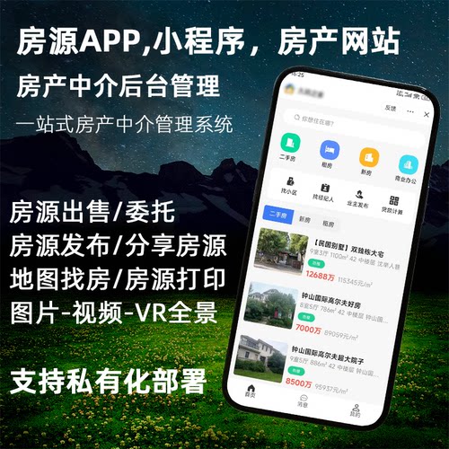 房产中介管理系统-房产SaaS系统-房屋中介信息租房租售小程序网站