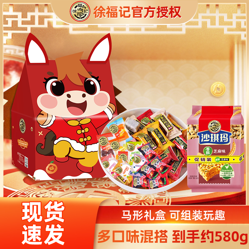 徐福记马形礼盒约580g酥心糖棉花糖橡皮糖话梅糖沙琪玛多口味组合