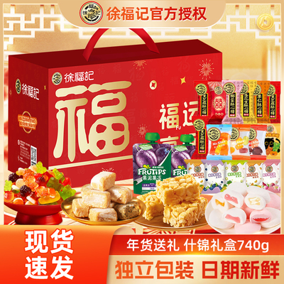 徐福记福运亨通礼盒740g新年糖果饼干零食混装礼包年货送礼团购