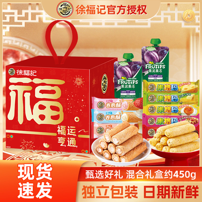 徐福记福运亨通礼盒450g新年糖果饼干零食混装礼包年货送礼团购