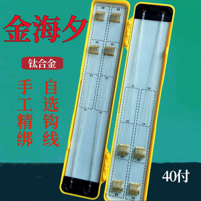 【自选钩号线号】金海夕鱼钩40付东丽原丝线子线双钩手工精绑钓鱼